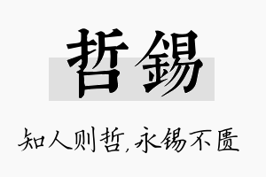 哲锡名字的寓意及含义