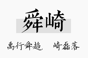 舜崎名字的寓意及含义