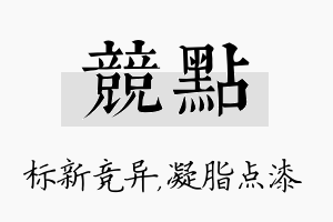 竞点名字的寓意及含义