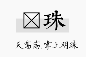 浛珠名字的寓意及含义