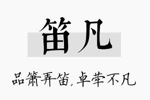 笛凡名字的寓意及含义