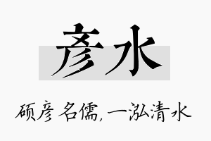 彦水名字的寓意及含义