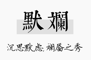 默斓名字的寓意及含义