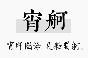 宵舸名字的寓意及含义