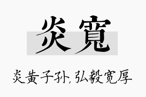 炎宽名字的寓意及含义