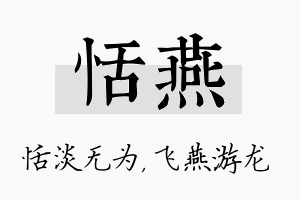 恬燕名字的寓意及含义