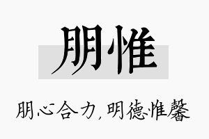 朋惟名字的寓意及含义