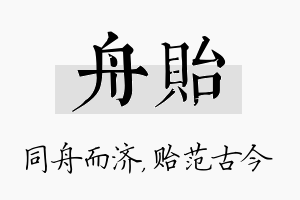 舟贻名字的寓意及含义