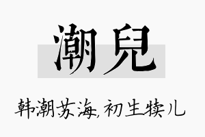 潮儿名字的寓意及含义