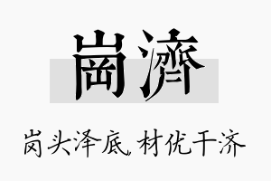 岗济名字的寓意及含义