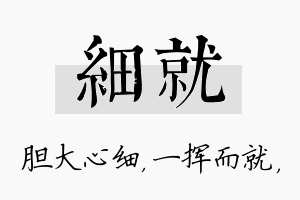 细就名字的寓意及含义