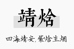 靖焓名字的寓意及含义