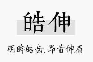 皓伸名字的寓意及含义