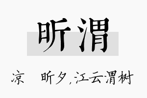 昕渭名字的寓意及含义