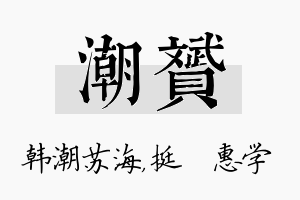 潮赟名字的寓意及含义