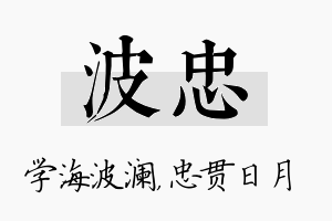 波忠名字的寓意及含义