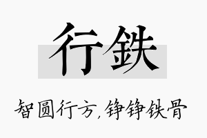 行铁名字的寓意及含义