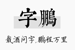 字鹏名字的寓意及含义