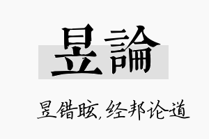 昱论名字的寓意及含义