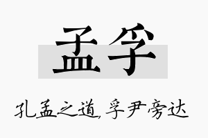 孟孚名字的寓意及含义