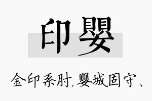 印婴名字的寓意及含义