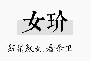 女玠名字的寓意及含义