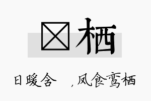 芃栖名字的寓意及含义