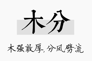 木分名字的寓意及含义