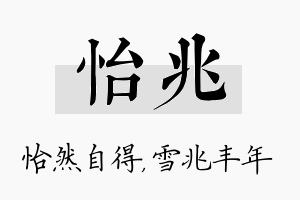 怡兆名字的寓意及含义