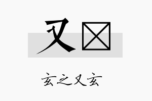 又琂名字的寓意及含义