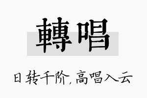 转唱名字的寓意及含义