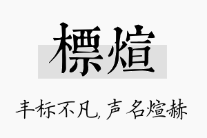 标煊名字的寓意及含义