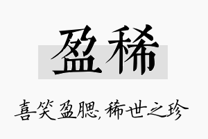 盈稀名字的寓意及含义