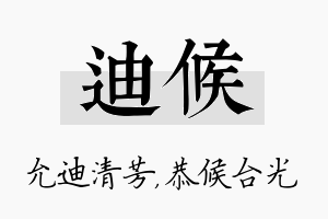 迪候名字的寓意及含义