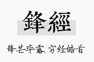 锋经名字的寓意及含义