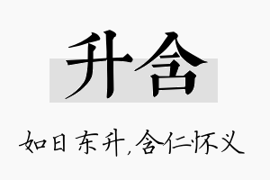 升含名字的寓意及含义