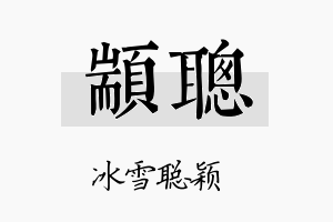 颛聪名字的寓意及含义