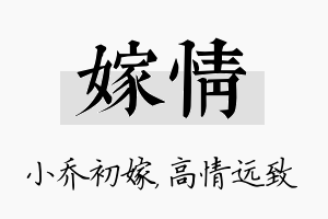 嫁情名字的寓意及含义