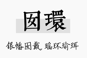 囡环名字的寓意及含义