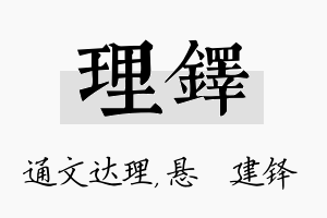 理铎名字的寓意及含义