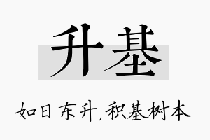 升基名字的寓意及含义