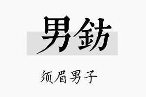 男钫名字的寓意及含义