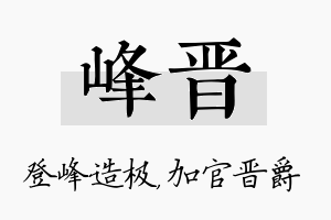 峰晋名字的寓意及含义