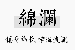 绵澜名字的寓意及含义