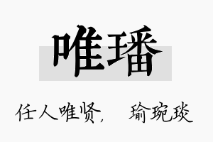 唯璠名字的寓意及含义