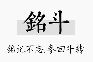 铭斗名字的寓意及含义