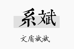 系斌名字的寓意及含义