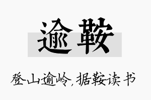 逾鞍名字的寓意及含义