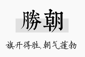 胜朝名字的寓意及含义