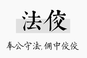 法佼名字的寓意及含义